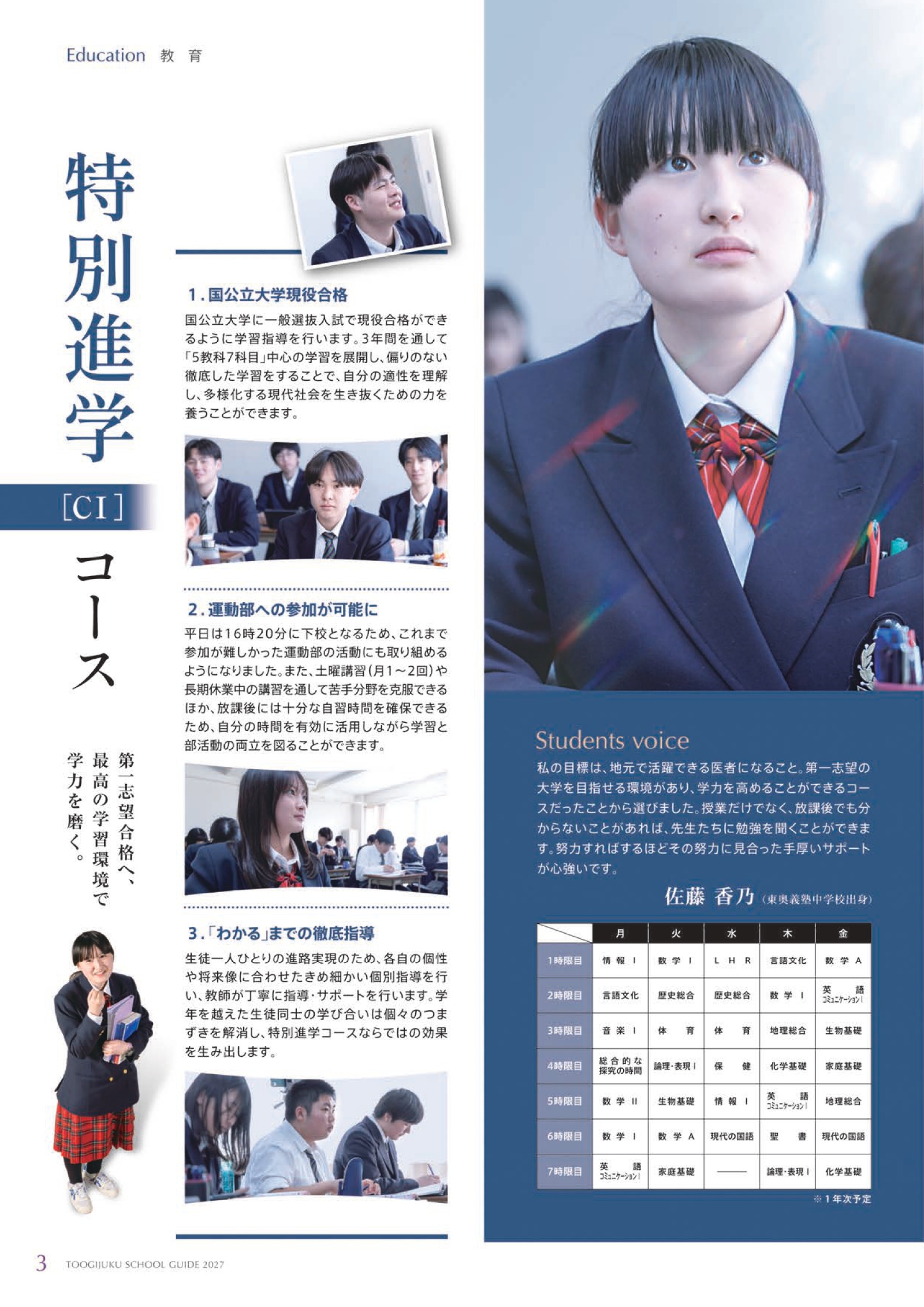 CⅠコース（特別進学コース）