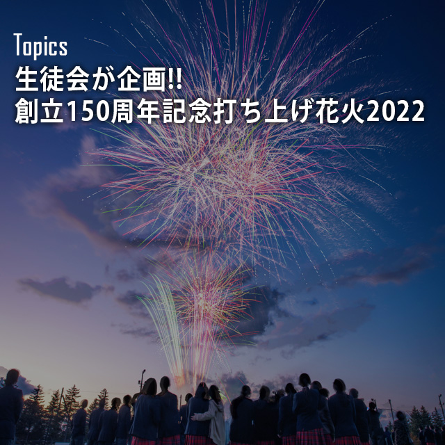 生徒会が企画!! 創立150周年記念打ち上げ花火2022