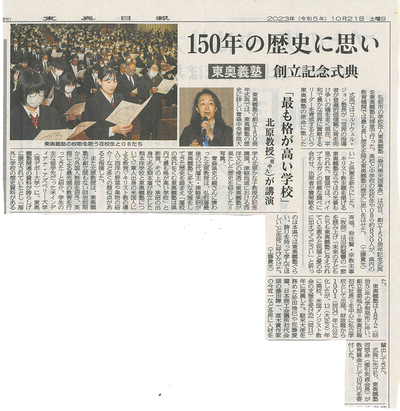 東奥義塾創立150周年関連記事が東奥日報に掲載されました